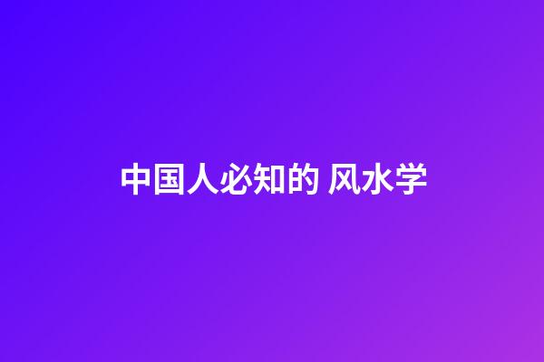 中国人必知的 风水学